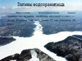 Заливы водохранилища. Иркутское водохранилище имеет множество заливов, наиболее крупный из них — залив Курминский, его длина 11 км, площадь 20 км².