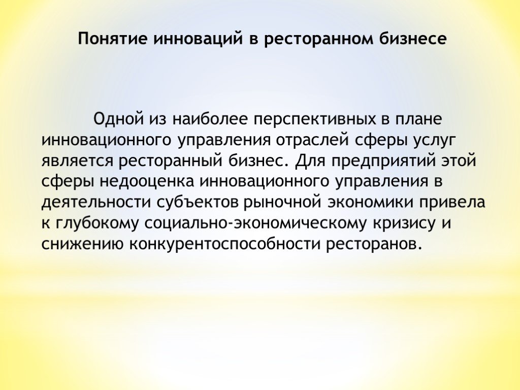 Презентация инновационные технологии в ресторанном бизнесе