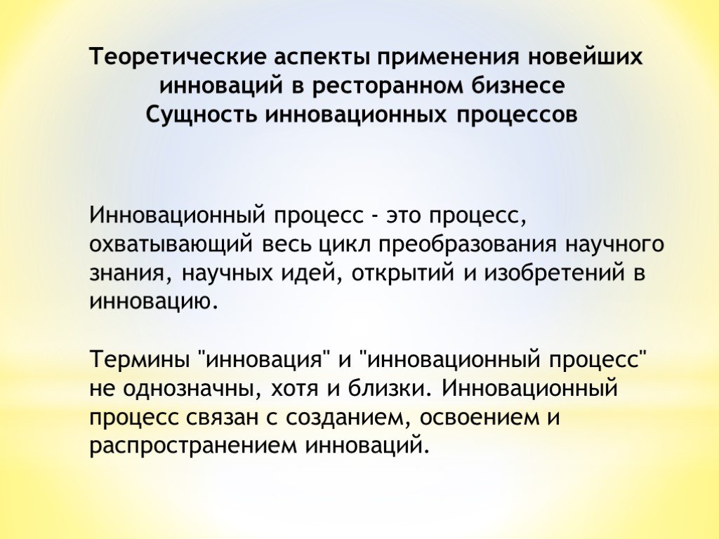 Инновационный процесс это. Инновационные процессы в ресторанном бизнесе. Теоретические аспекты это. Инновации в ресторанном обслуживании. Инновации в ресторанном бизнесе презентация.