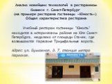 Анализ новейших технологий в ресторанном бизнесе г. Санкт-Петербург (на примере ресторана гостиницы «Юность») Общая характеристика ресторана. Учебный ресторан гостиницы "Юность" находится в историческом районе на Юге Санкт-Петербурга, недалеко от площади Стачек, где возвышаются Нарвские Тр