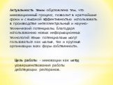 Актуальность темы обусловлена тем, что инновационный процесс, позволит в кратчайшие сроки и с высокой эффективностью использовать в производстве интеллектуальный и научно-технический потенциалы. Благодаря использованию новых информационных технологий этими потенциалами могут пользоваться как малые, 