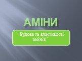 Аміни