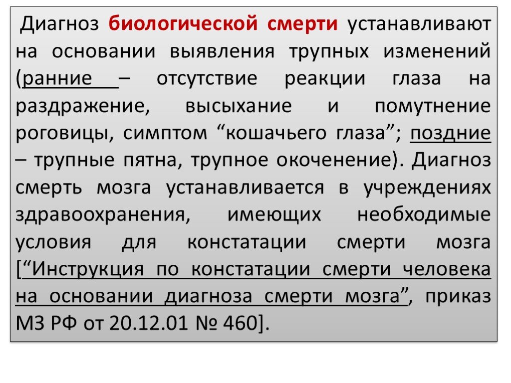 Точный диагноз. Диагноз смерти. Диагноз смерть мозга устанавливается. Диагноз биологический смерти устанавливают.