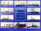 Первые русские военные пароходы