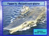 Авианосец «Адмирал Кузнецов»