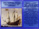 Первый русский боевой корабль «Орел» был создан в 1669 году при царе Алексее Михайловиче. Его построили по проекту голландского судостроителя Корнелиуса Ванбуковена. Его длина составляла 24,5 м, ширина — 6,5 м, а осадка — 1,5 м. Корабль был вооружен 22 пушками. Экипаж насчитывал 22 матроса и 35 стре