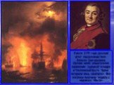 9 июля 1770 года русский флот под руководством Алексея Григорьевича Орлова нанёс решительное поражение турецкой эскадре в Чесменской бухте. Турки потеряли весь свой флот. Все матросы получили медаль с надписью «Былъ»