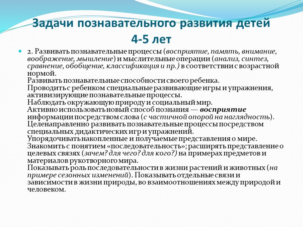 Коррекция развития познавательных процессов. Задачи познавательного развития. Познавательные процессы ребенка 5 лет. Особенности развития познавательных процессов у детей. Нормы развития познавательных процессов детей 4-5 лет.