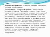 Вторым компонентом познания является отношение человека к информации. Неразрывность и взаимосвязанность компонентов познания очевидна. Так, любой человек, читает ли он книгу, смотрит ли он телевизор, слушает ли он научный доклад или просто идет по улице, все время получает, соприкасается с какой-либ