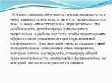 Иными словами, они всегда готовы познавать то, к чему хорошо относятся, и не хотят даже слышать о том, к чему относятся плохо, отрицательно. Эта особенность детей широко используется педагогами в работе для того, чтобы гарантировать эффективное усвоение детьми определенной информации. Для этого мы с