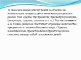 В поисках новых впечатлений и ответов на волнующие вопросы дети начинают раздвигать рамки той среды, где прожили предыдущую жизнь (квартира, группа, участок и т. п.) Так постепенно к 4-м годам ребенок постигает огромное количество предметов и явлений нашего мира. Однако, накопленные представления пр