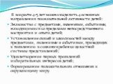 В возрасте 4-5 лет можно выделить 4 основных направления познавательной активности детей: Знакомство с предметами, явлениями, событиями, находящимися за пределами непосредственного восприятия и опыта детей; Установление связей и зависимостей между предметами, явлениями и событиями, приводящих к появ