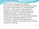 Достигнутый к четырем годам уровень психического развития позволяет ребенку сделать еще один очень важный шаг в познавательном развитии – дети 4-5 лет активно стремятся упорядочить накопленные представления об окружающем мире. Это сложное занятие для маленького ребенка, но очень приятное и интересно