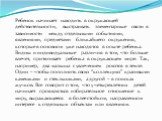 Ребенок начинает находить в окружающей действительности, выстраивать элементарные связи в зависимости между отдельными событиями, явлениями, предметами ближайшего окружения, которые в основном уже находятся в опыте ребенка. Видны и индивидуальные различия в том, что больше влечет, притягивает ребенк