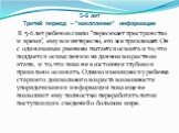 5-6 лет Третий период – “накопление” информации. В 5-6 лет ребенок смело “пересекает пространство и время”, ему все интересно, его все привлекает. Он с одинаковым рвением пытается освоить и то, что поддается осмыслению на данном возрастном этапе, и то, что пока не в состоянии глубоко и правильно осо