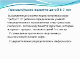 Познавательное развитие детей 6-7 лет. Накопленные к шести годам сведения о мире требуют от ребенка определенных умений упорядочивания накопленных и поступающих сведений. В этом ему помогут взрослые, которые направят процесс познания детей 6-7 лет на: Установление причинно-следственных взаимосвязей 