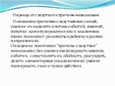 Переход от следствия к причине невозможен. Понимание причинно-следственных связей, умение их выделять в потоке событий, явлений, попытки манипулирования или в мысленном плане позволяют развиваться ребенку в разных направлениях. Овладение понятиями “причина-следствие“ невозможно без умения анализиров