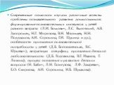 Современные психологи изучали различные аспекты проблемы познавательного развития дошкольников: формирование познавательных интересов у детей разного возраста (Л.И. Божович, Л.С. Выготский, А.В. Запорожец, Н.Г. Морозова, В.Н. Мясищев, Н.Н. Поддьяков, А.И. Сорокина, Г.И. Щукина и др.), особенности пр