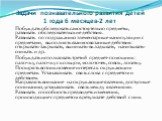 Побуждать обследовать самостоятельно предметы, развивать обследовательские действия. Развивать по подражанию элементарные манипуляции с предметами, выполнять взаимосвязанные действия: открывать-закрывать, вынимать-вкладывать, нанизывать-снимать и др. Побуждать использовать третий предмет-помощник: п