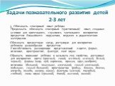 3. Обогащать сенсорный опыт ребенка. Продолжать обогащать сенсорный (чувственный) опыт, создавая условия для зрительного, слухового, тактильного восприятия предметов ближайшего окружения, игрушек и дидактических материалов. Обогащать предметную среду, доступную для восприятия ребенком разнообразия п