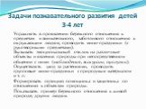 Упражнять в проявлении бережного отношения к предметам и внимательного, заботливого отношения к окружающим людям; проводить мини-праздники (с рукотворными предметами). Вызывать эмоциональный отклик на различные объекты и явления природы при непосредственном общении с ними (наблюдения, экскурсии, про