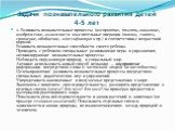 2. Развивать познавательные процессы (восприятие, память, внимание, воображение, мышление) и мыслительные операции (анализ, синтез, сравнение, обобщение, классификация и пр.) в соответствии с возрастной нормой. Развивать познавательные способности своего ребенка. Проводить с ребенком специальные раз