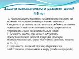 4. Формировать позитивное отношение к миру на основе эмоционально-чувственного опыта. Создавать условия, позволяющие ребенку активно проявлять свое отношение к миру, закреплять и упражнять свой положительный опыт. Посещать места, где можно встретить представителей живой природы (зоопарк, ботанически