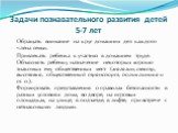 Обращать внимание на круг домашних дел каждого члена семьи. Привлекать ребенка к участию в домашнем труде. Объяснять ребенку назначение некоторых хорошо знакомых ему общественных мест (магазин, театр, выставка, общественный транспорт, поликлиника и т. п.). Формировать представления о правилах безопа