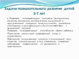 2. Развивать познавательные процессы (восприятие, память, внимание, воображение, мышление) и мыслительные операции (анализ, синтез, сравнение, обобщение, классификация и др.) в соответствии с возрастной нормой. Развивать познавательные способности своего ребенка. Предлагать различные развивающие игр