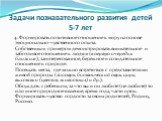 4. Формировать позитивное отношение к миру на основе эмоционально-чувственного опыта. Собственным примером демонстрировать внимательное и заботливое отношение к людям (в первую очередь к близким); заинтересованное, бережное и созидательное отношение к природе. Посещать места, где можно встретиться с