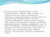 Ж. Пиаже изучал операциональную сторону интеллектуального развития детей и показал, что интеллект включает стадию сенсомоторного интеллекта и стадию формальных операций. При этом в каждой стадии Ж.Пиаже выделил два этапа - появление необратимой операции данного уровня и затем развитие ее обратимости