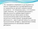 Эти положения углубляются и расширяются во многих теоретических и экспериментальных исследованиях по детской и педагогической психологии. А.В. Запорожец (1974), Л.И. Божович (1968) отмечали, что окончание дошкольного периода развития ребенка представляет в психологическом плане целую систему взаимос