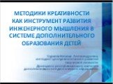 МЕТОДИКИ КРЕАТИВНОСТИ КАК ИНСТРУМЕНТ РАЗВИТИЯ ИНЖЕНЕРНОГО МЫШЛЕНИЯ В СИСТЕМЕ ДОПОЛНИТЕЛЬНОГО ОБРАЗОВАНИЯ ДЕТЕЙ. Суркова Наталья Александровна, методист центра воспитания и развития творческой личности Донецкого республиканского института дополнительного педагогического образования