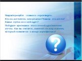 Охарактеризуйте главного героя видео. Кто он: мечтатель или реалист? Какова его мечта? Каким путём он к ней идёт? Побудьте критиками этого способа достижения мечты. Как вы считаете, изменит ли мир мальчик, который появляется в конце мультфильма?