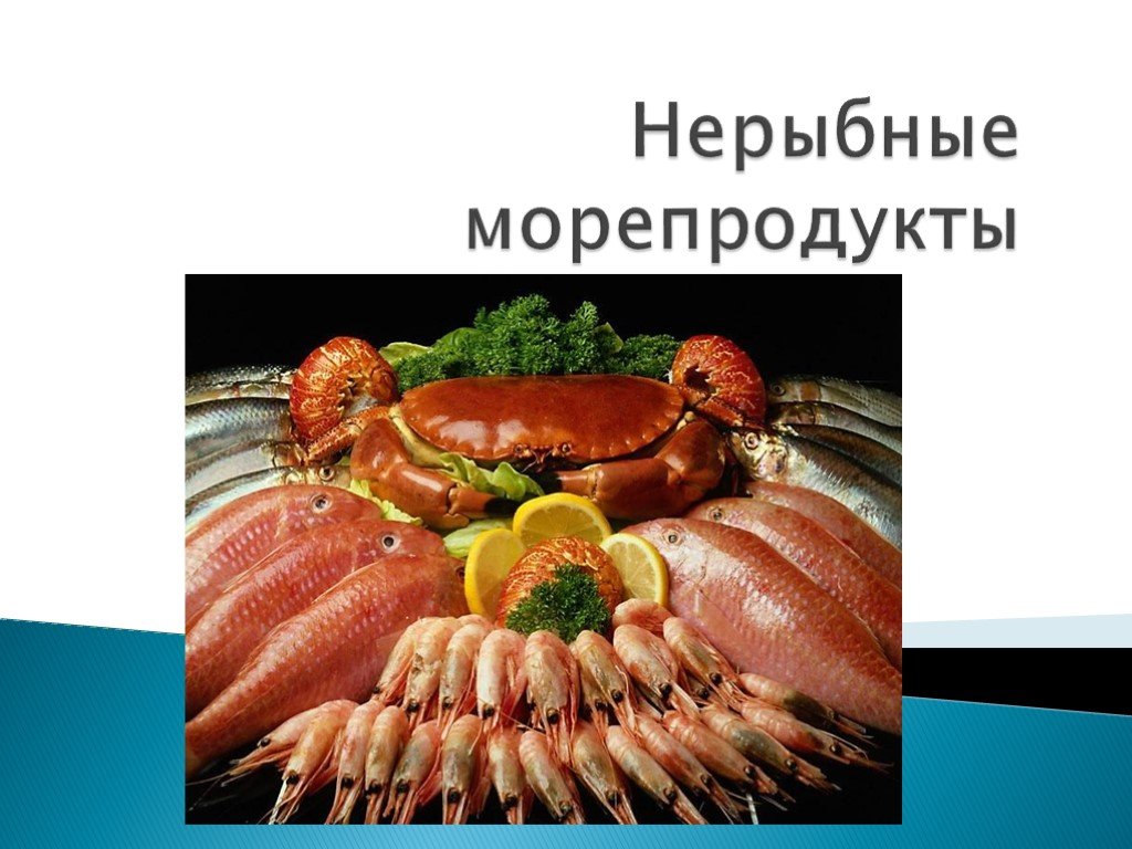 Презентация про морепродукты