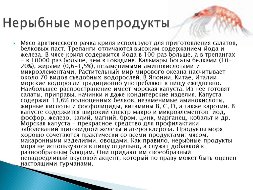 Презентация про морепродукты