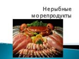 Нерыбные морепродукты