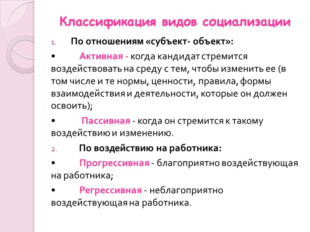 Социализация виды. Классификация видов социализации. Социализация персонала. Социализация подразделяется:. Социализация виды и формы.