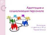 Адаптация и социализация персонала. Выполнила: студентка гр.ЭП-41 Тюрина Наталья