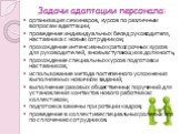 организация семинаров, курсов по различным вопросам адаптации; проведение индивидуальных бесед руководителя, наставника с новым сотрудником; прохождение интенсивных краткосрочных курсов для руководителей, вновь вступающих в должность; прохождение специальных курсов подготовки наставников; использова