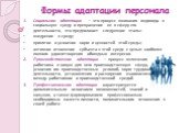 Социальная адаптация — это процесс вживания индивида в социальную среду и превращение ее в сферу его деятельности, что предполагает следующие этапы: внедрение в среду; принятие и усвоение норм и ценностей этой среды; активное отношение субъекта к этой среде с целью наиболее полного удовлетворения об