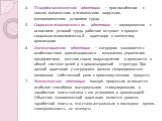 Психофизиологическая адаптация — приспособление к новым физическим и психическим нагрузкам, физиологическим условиям труда. Социально-психологическая адаптация — одновременно с освоением условий труда работник вступает в процесс социально-психологической адаптации к коллективу организации. Организац