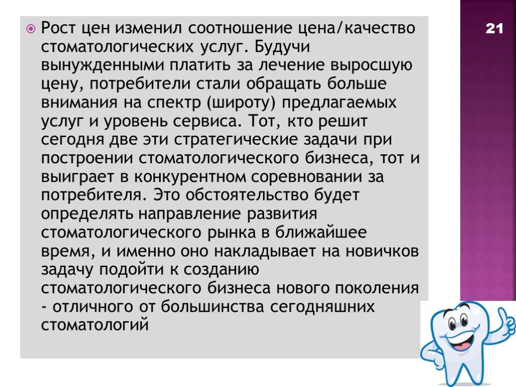 Лечение рос. Рынок стоматологических услуг презентация. Направление развития стоматологии. Требования к модели в стоматологии.