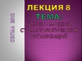 Лекция 8 Тема: Бизнес - модели стоматологических организаций. СОГМА 2013