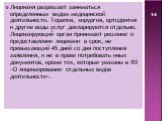 Лицензия разрешает заниматься определенным видом медицинской деятельности. Терапия, хирургия, ортодонтия и другие виды услуг декларируются отдельно. Лицензирующий орган принимает решение о предоставлении лицензии в срок, не превышающий 45 дней со дня поступления заявления, и не в праве потребовать и