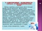 2. СОВРЕМЕННЫЕ ОСОБЕННОСТИ СПРОСА СТОМАТОЛОГИЧЕСКИХ УСЛУГ Зубных проблем у населения стало больше ввиду плохой экологии, увеличению употребления сладкого и природной лености россиян, проявляющейся в нерегулярной чистке зубов. Скорее, с ростом среднего слоя россиян, приближающегося по уровню жизни к 