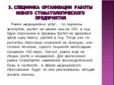 Рынок медицинских услуг, по оценкам экспертов, растет не менее чем на 20% в год. Один горожанин в среднем тратит на здоровье зубов одну тысячу рублей в год. Тогда как по расчетам страховых компаний на санацию, или полное лечение, одного пациента необходимо примерно 100 евро. Значит, рынок еще на ста