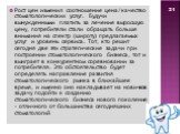 Рост цен изменил соотношение цена/качество стоматологических услуг. Будучи вынужденными платить за лечение выросшую цену, потребители стали обращать больше внимания на спектр (широту) предлагаемых услуг и уровень сервиса. Тот, кто решит сегодня две эти стратегические задачи при построении стоматолог