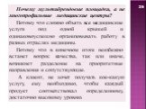 Почему мультибрендовые площадки, а не многопрофильные медицинские центры? Потому что сложно объять все медицинские услуги под одной крышей и одинаковоуспешно организовывать работу в разных отраслях медицины. Потому что в конечном итоге неизбежно встанет вопрос качества, так или иначе, возникнет разд