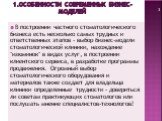 1.Особенности современных бизнес- моделей. В построении частного стоматологического бизнеса есть несколько самых трудных и ответственных этапов - выбор бизнес-модели стоматологической клиники, нахождение "изюминок" в видах услуг, в построении клиентского сервиса, в разработке программы про